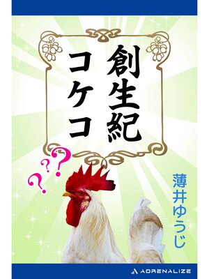cover image of 創生紀コケコ